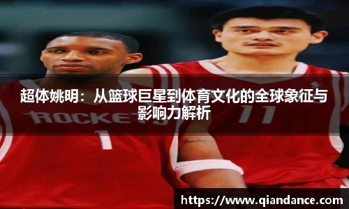 超体姚明：从篮球巨星到体育文化的全球象征与影响力解析