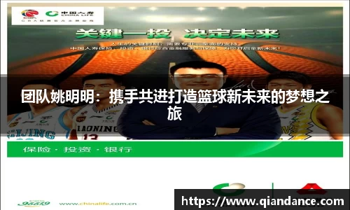团队姚明明：携手共进打造篮球新未来的梦想之旅