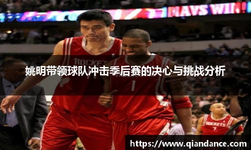 姚明带领球队冲击季后赛的决心与挑战分析