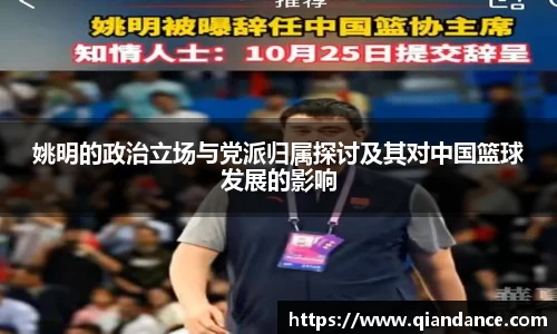 姚明的政治立场与党派归属探讨及其对中国篮球发展的影响