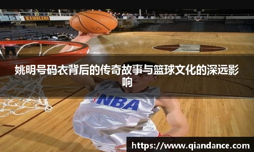 姚明号码衣背后的传奇故事与篮球文化的深远影响