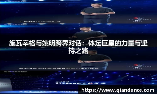 施瓦辛格与姚明跨界对话：体坛巨星的力量与坚持之路