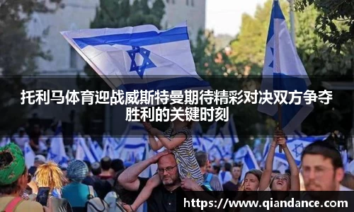 托利马体育迎战威斯特曼期待精彩对决双方争夺胜利的关键时刻