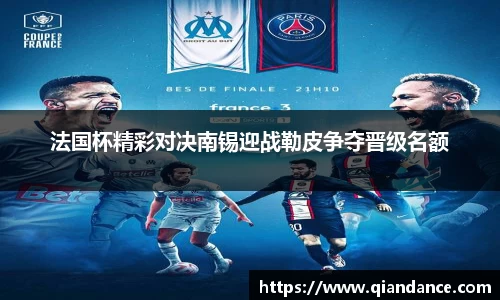 法国杯精彩对决南锡迎战勒皮争夺晋级名额