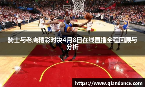 骑士与老鹰精彩对决4月8日在线直播全程回顾与分析