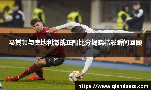 马其顿与奥地利激战正酣比分揭晓精彩瞬间回顾