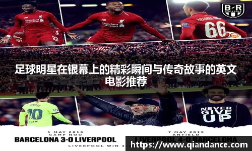 足球明星在银幕上的精彩瞬间与传奇故事的英文电影推荐