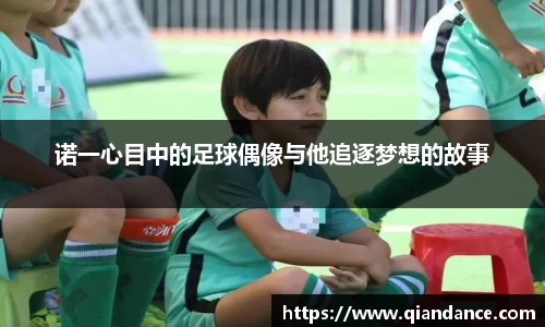 诺一心目中的足球偶像与他追逐梦想的故事