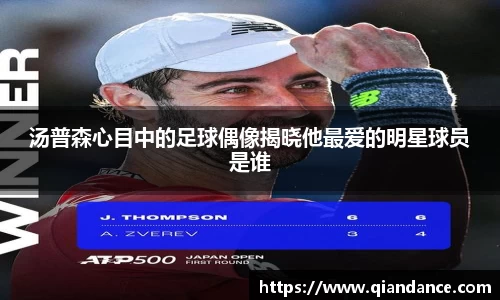 汤普森心目中的足球偶像揭晓他最爱的明星球员是谁