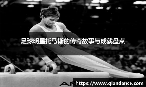 足球明星托马斯的传奇故事与成就盘点