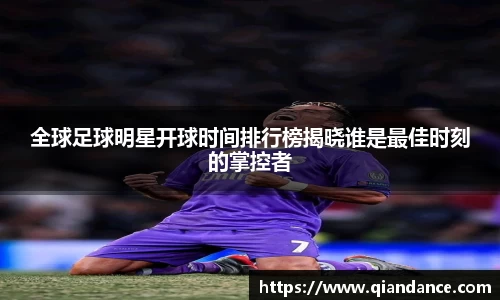 全球足球明星开球时间排行榜揭晓谁是最佳时刻的掌控者